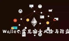 : TP Wallet：常见安全风险与