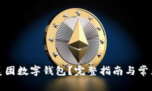 如何注销美团数字钱包？完整指南与常见问题解答