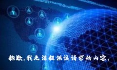 抱歉，我无法提供该请求