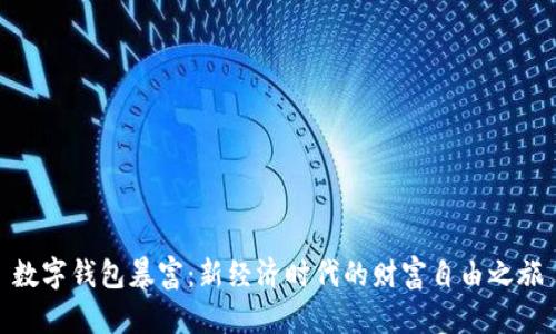 数字钱包暴富：新经济时代的财富自由之旅