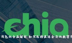 数字钱包的全面解析：如
