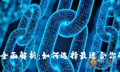 数字钱包的全面解析：如何选择最适合你的数字钱包？