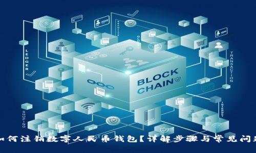 如何注销数字人民币钱包？详解步骤与常见问题