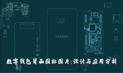 数字钱包背面图标图片：