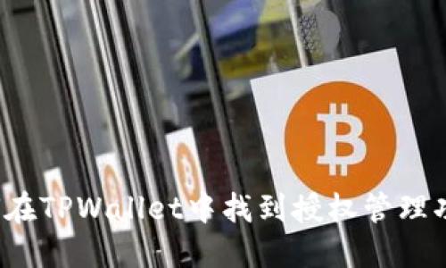 如何在TPWallet中找到授权管理功能？
