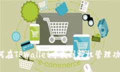如何在TPWallet中找到授权管