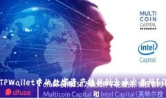 如何将TPWallet中的数字资产