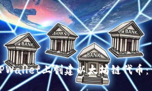 如何在TPWallet上创建以太坊链代币：详细教程
