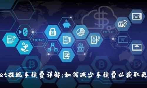 tpwallet提现手续费详解：如何减少手续费以获取更高利润