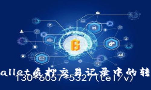 怎样理解TPWallet质押交易记录中的转出与转入机制