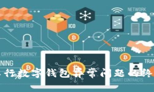 解决工行数字钱包异常问题的终极指南