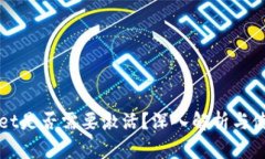TPWallet是否需要激活？深入