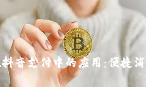 数字钱包在抖音支付中的应用：便捷消费的新趋势