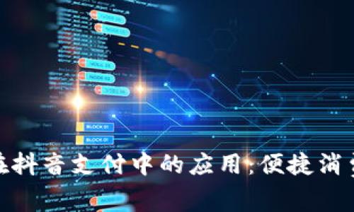 数字钱包在抖音支付中的应用：便捷消费的新趋势