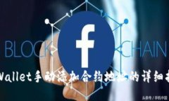 TPWallet手动添加合约地址的