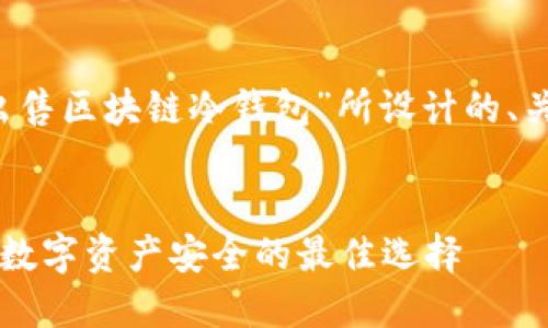 当然可以，以下是针对“出售区块链冷钱包”所设计的、关键词和详细介绍的大纲。


出售区块链冷钱包：保障数字资产安全的最佳选择