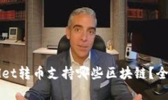 TPWallet转币支持哪些区块链