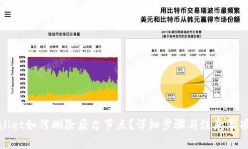 tpwallet如何删除后台节点？详细步骤与注意事项解析
