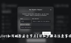 tpwallet如何删除后台节点？