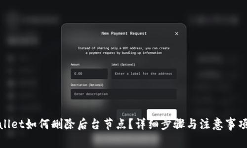 tpwallet如何删除后台节点？详细步骤与注意事项解析