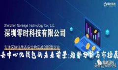TP去中心化钱包的未来前景