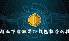 如何有效防止下载假冒T