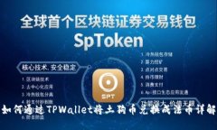 如何通过TPWallet将土狗币兑