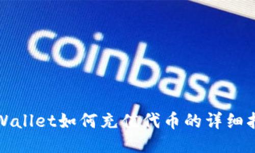 TPWallet如何充值代币的详细指南