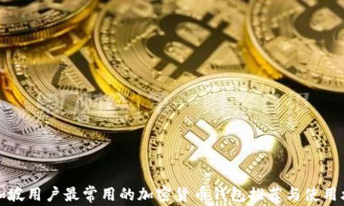 
新加坡用户最常用的加密货币钱包推荐与使用攻略