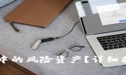 如何安全删除TPWallet中的风险资产？详细操作指南与常见问题解答