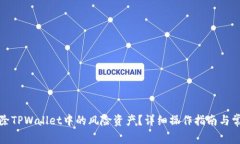 如何安全删除TPWallet中的风