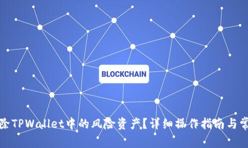 如何安全删除TPWallet中的风险资产？详细操作指南与常见问题解答