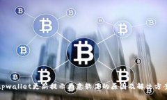 tpwallet更新提示恶意软件的