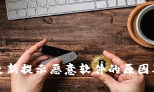 tpwallet更新提示恶意软件的原因及解决方案