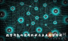 数字钱包的使用现状与未