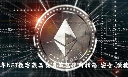 2023年NFT数字藏品交易钱包使用指南：安全、便捷、高效