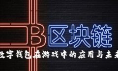 探索数字钱包在游戏中的