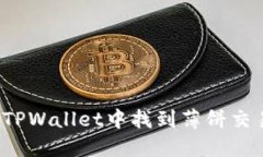 如何在TPWallet中找到薄饼交