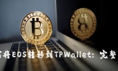 如何将EOS转移到TPWallet: 完