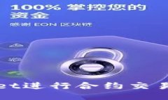 使用TPWallet进行合约交易的