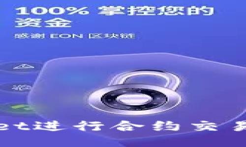 使用TPWallet进行合约交易的全面指南