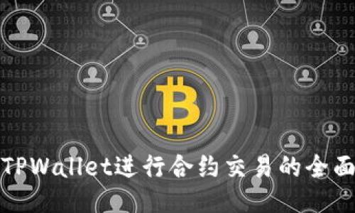 使用TPWallet进行合约交易的全面指南