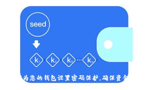 如何为您的钱包设置密码保护，确保资金安全