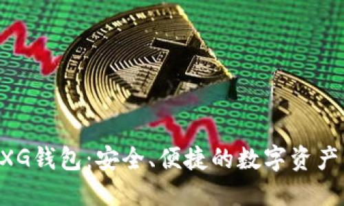 区块链GXG钱包：安全、便捷的数字资产管理工具