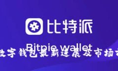北信源数字钱包最新进展