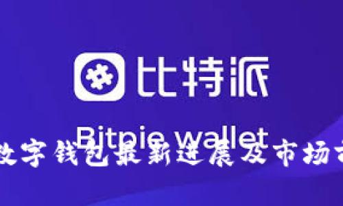 北信源数字钱包最新进展及市场前景分析
