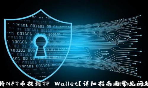 
如何将NFT币提到TP Wallet？详细指南与常见问题解答