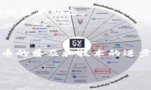   手机TPWallet BNB怎么转账现金：全面指南和常见问题解答 / 

 guanjianci TPWallet, BNB转账, 现金转账 /guanjianci 

## 手机TPWallet BNB怎么转账现金：全面指南

TBWallet是一款流行的加密钱包，广泛用于存储和管理各种数字资产，其中包括BNB（币安币）。虽然TPWallet主要用于数字资产交易，但许多用户也希望了解如何将BNB转换为现金并进行转账。本文将为您详细介绍手机TPWallet BNB转账现金的步骤，并解答一些常见问题。

### TPWallet简介

TPWallet是一种数字资产钱包，允许用户存储、接收和发送不同类型的加密资产。其中BNB是币安交易所推出的原生代币，具有多种用途，比如支付交易手续费等。随着数字货币的普及，越来越多的用户开始使用TPWallet来管理他们的加密资产。

### 如何在TPWallet中转账BNB

首先，您需要在手机上下载并安装TPWallet应用。然后，您需要创建钱包或导入现有钱包。这些步骤完成后，您就可以开始进行BNB的转账。

#### 步骤1：登录TPWallet

打开TPWallet应用，输入您的钱包密码或生物识别信息以登录您的账户。

#### 步骤2：选择BNB

在主界面中，找到BNB，加密货币的图标通常非常显眼。点击进入BNB页面，您会看到您的BNB余额。

#### 步骤3：选择发送

在BNB页面上，您会找到“发送”按钮。点击它进入转账界面。

#### 步骤4：输入转账详情

在转账界面，您需要输入接收者的地址和转账金额。确认信息无误后，点击“发送”以确认交易。

#### 步骤5：确认交易

TPWallet会要求您确认交易细节。在确认交易后，系统将处理您的请求，并在区块链上执行交易。根据网络的拥堵情况，处理时间可能有所不同。

### 如何将BNB转换为现金

虽然在TPWallet中您可以轻松地进行BNB的转账，但直接将BNB转换为现金通常需要通过交易所或P2P平台。以下是将BNB转换为现金的一般步骤：

#### 步骤1：选择交易所

选择一个支持BNB交易的交易所，如币安、火币等。您需要在这些平台上注册账户并完成身份验证。

#### 步骤2：转账BNB至交易所

在您选择的交易所找到“充值”或“存款”的选项，找到BNB的存款地址。使用TPWallet将BNB转账到该地址。

#### 步骤3：发布交易

在交易所中，选择BNB/现金交易对，并按照市场价格进行交易。您可以选择市价单或限价单。

#### 步骤4：提取现金

完成交易后，您可以将现金提取到您的银行账户。按照交易所的提取流程进行操作，注意可能的手续费和处理时间。

## 常见问题解答

### 问题1：TPWallet支持哪些加密货币？

TPWallet支持哪些加密货币？

TPWallet是一款多功能的加密钱包，除了BNB之外，还支持多种主流数字货币，如BTC、ETH、USDT等。您可以在钱包中同时管理不同的资产，方便您进行各种交易和投资。

钱包的设计旨在提供良好的用户体验，使用户能够轻松地进行买卖、充值和提现操作。不同货币的管理界面清晰，用户可以根据个人需求自由切换与操作。

虽然TPWallet支持多种加密货币，但在使用前请确认所需货币是否已在钱包中列出。您可以查阅TPWallet官方网站或应用内信息，以获取最新的币种支持列表。

### 问题2：TPWallet如何保障用户的资产安全？

TPWallet如何保障用户的资产安全？

TPWallet在资产安全方面采取了多种措施以保护用户的数字资产。例如，它使用了加密技术来确保用户私钥的安全。此外，TPWallet还支持生物识别登录（如指纹识别），进一步增强了安全性。

用户在创建钱包时会生成一个助记词，这是恢复钱包的重要信息。TPWallet强烈建议用户将助记词保存在安全、离线的地方，避免任何形式的网络泄露。此外，TPWallet也提供了二次验证的功能，以确保交易的合法性和安全性。

用户应该定期更新应用，并保持手机系统的安全，以防止漏洞风险。虽然TPWallet采取了多种保护措施，但用户的安全意识也至关重要，定期备份和妥善管理自己的资产是保障安全的重要方式。

### 问题3：如何恢复丢失的TPWallet？

如何恢复丢失的TPWallet？

如果您忘记了TPWallet的密码或丢失了访问权限，您仍然可以通过助记词恢复您的钱包。助记词是您创建钱包时生成的一组单词，只有拥有这组单词才能恢复钱包中的资产。

首先，您需要重新安装TPWallet应用，然后选择“恢复钱包”。输入您的助记词，按照提示完成恢复操作。如果没有助记词，您将无法恢复钱包，这也是为什么建议用户将助记词安全保管的重要原因。

恢复后，确保立即更新钱包的安全设置，例如修改密码和启用双重认证，以最大限度保障您的资产安全。

### 问题4：如何处理BNB转账失败问题？

如何处理BNB转账失败问题？

BNB转账失败可能由多种原因造成，常见原因包括网络拥堵、地址错误或余额不足等。在遇到转账失败时，首先应检查转账详情，包括接收地址和转账金额。

如果确认地址和金额无误，可以检查网络状态，理想情况下，您应选择在网络较为畅通时进行转账。此外，某些平台设置了最低转账金额，确保您的转账金额满足该要求。

如果依然无法解决问题，您可以联系TPWallet的客服，提供相关转账信息以获得专业帮助。及时向支持团队反馈可以解决很多潜在的问题，并减少资金风险。

### 问题5：我可以通过TPWallet直接购买BNB吗？

我可以通过TPWallet直接购买BNB吗？

截至目前，TPWallet自身不支持直接用法定货币购买BNB。不过，您可以通过其他交易所购买BNB，然后将其转移到TPWallet。许多主流交易所都支持用法币（如人民币、美元等）购买BNB并提供相应的交易服务。

在购买BNB后，请确保将BNB安全转账至您的TPWallet地址。购买前最好进行一些市场了解，选择最佳购买时机，并注意交易的相关手续费用。

未来可能会有更多功能加入TPWallet，如果该功能上线，预计将会为用户提供更加便捷的服务，也希望您能随时关注TPWallet的更新动态。

## 总结

通过以上内容，我们详细讲解了如何在手机TPWallet中转账BNB并将其转换为现金的步骤，以及相关的常见问题。随着加密货币的普及和技术的进步，了解这些基本操作将有助于您更好地管理和使用数字资产。

无论是新手还是老手，熟悉这些流程和概念都是非常重要的。希望您能在加密资产的管理上取得意想不到的成功！