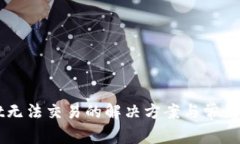 TPWallet无法交易的解决方案
