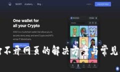 TP钱包打不开网页的解决方